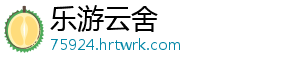 乐游云舍